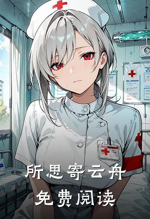 所思寄云舟免费阅读