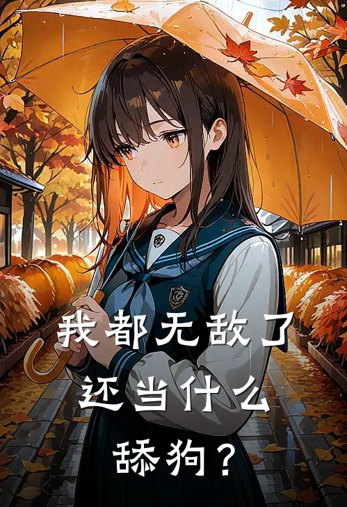 我都无敌了，还当什么舔狗？李长安柳梦瑶完结好看小说_无弹窗全文免费阅读我都无敌了，还当什么舔狗？(李长安柳梦瑶)