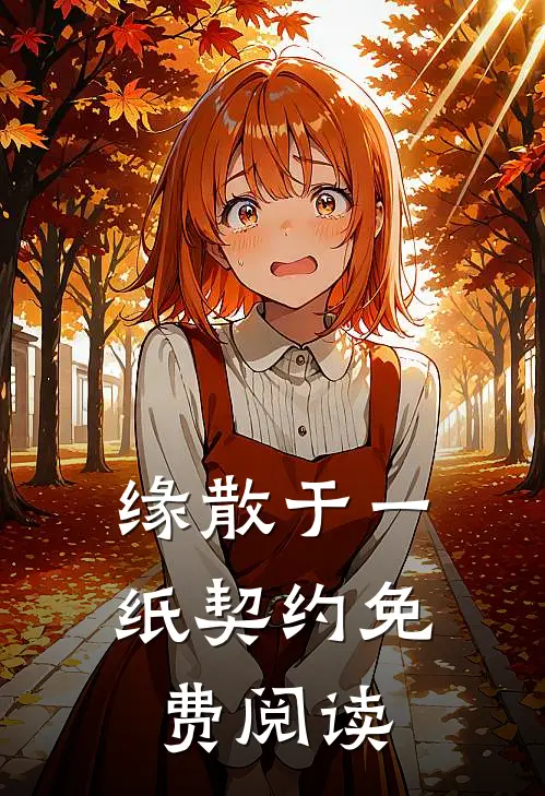 缘散于一纸契约免费阅读