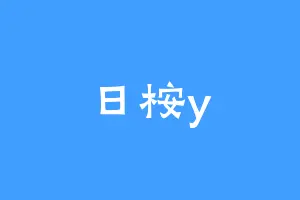 日桉y