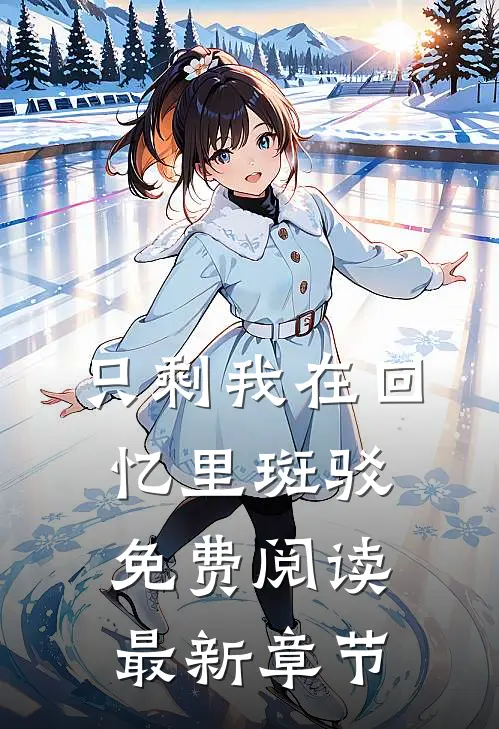 只剩我在回忆里斑驳免费阅读最新章节