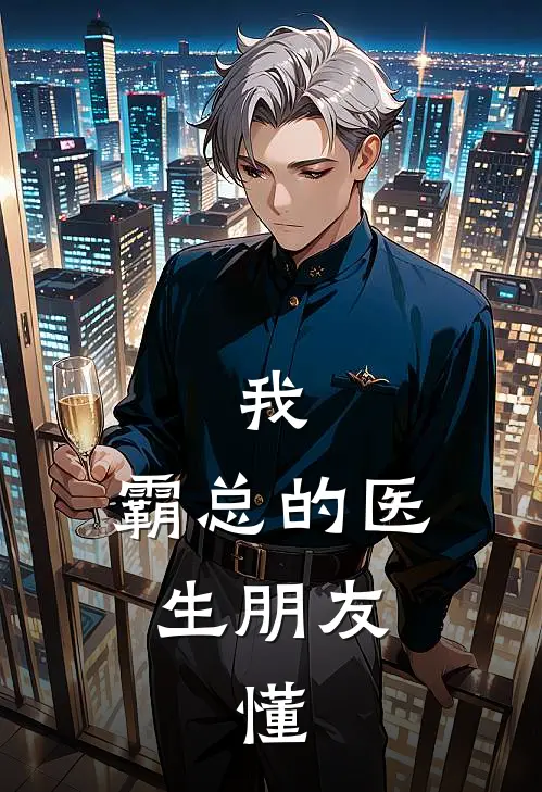 我，霸总的医生朋友，懂白月光许鹿希完结好看小说_最新章节列表我，霸总的医生朋友，懂(白月光许鹿希)