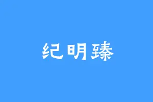 纪明臻