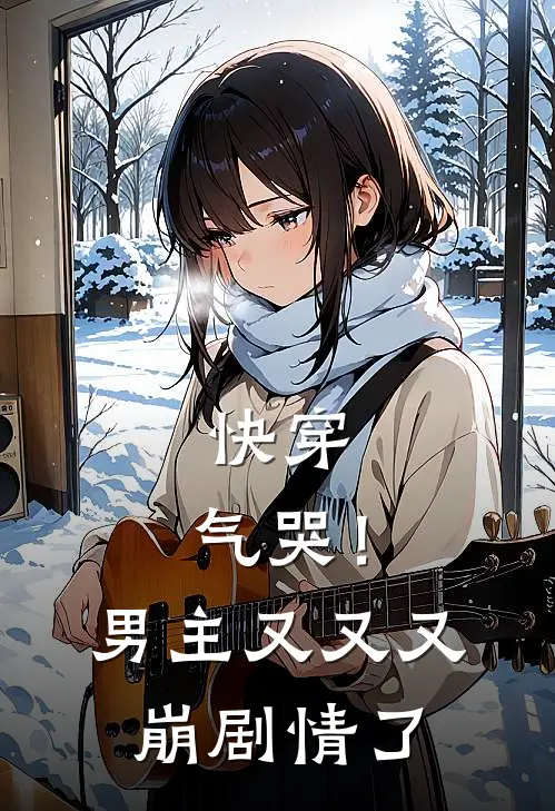 快穿：气哭！男主又又又崩剧情了