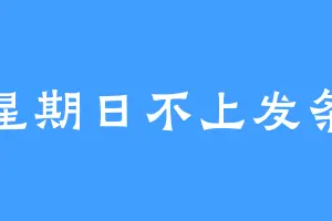 星期日不上发条