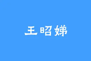王昭娣