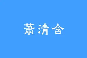 萧清含