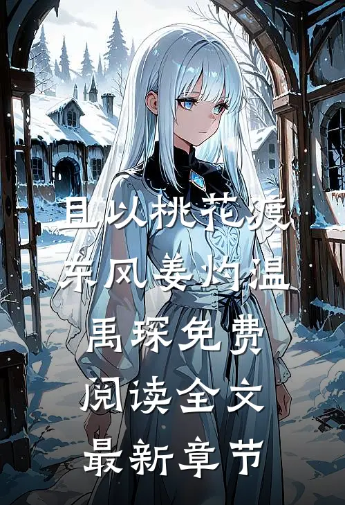 且以桃花渡东风姜灼温禹琛免费阅读全文最新章节