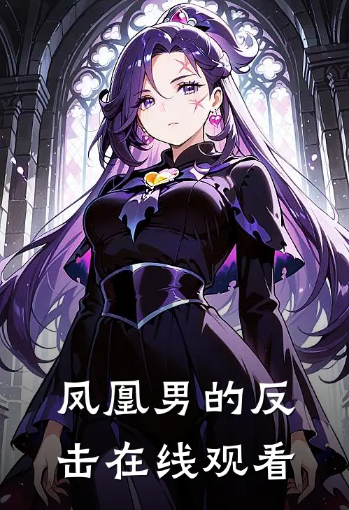 凤凰男的反击在线观看