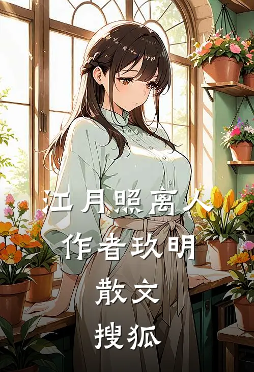 江月照离人,作者玖明,散文,搜狐