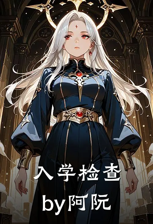 入学检查by阿阮