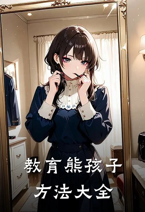 教育熊孩子方法大全