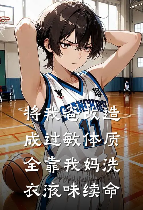 将我爸改造成过敏体质，全靠我妈洗衣液味续命