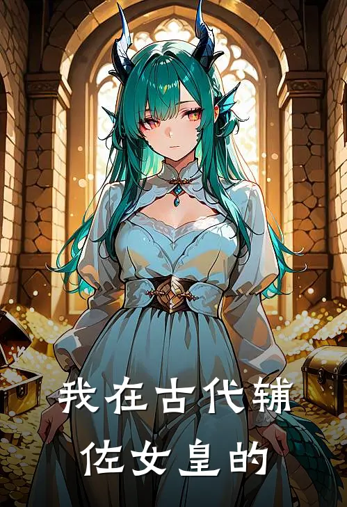 我在古代辅佐女皇的