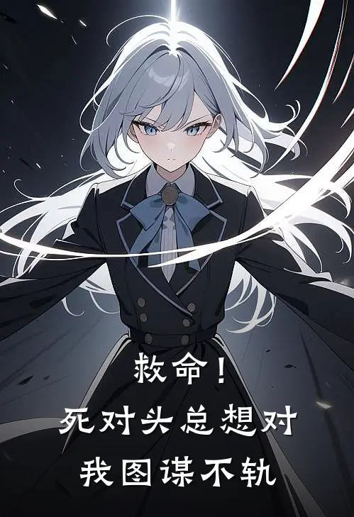 救命！死对头总想对我图谋不轨