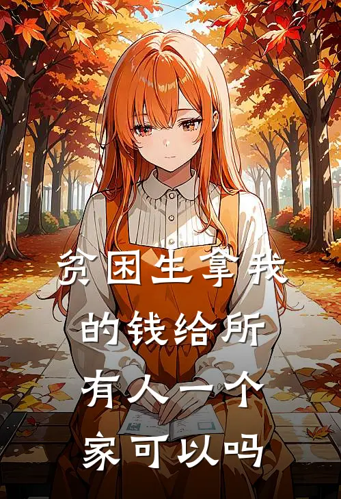 贫困生拿我的钱给所有人一个家可以吗