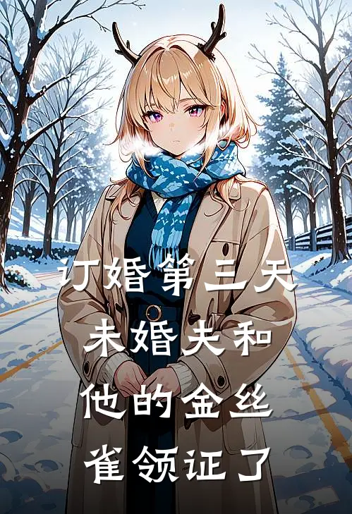 订婚第三天，未婚夫和他的金丝雀领证了