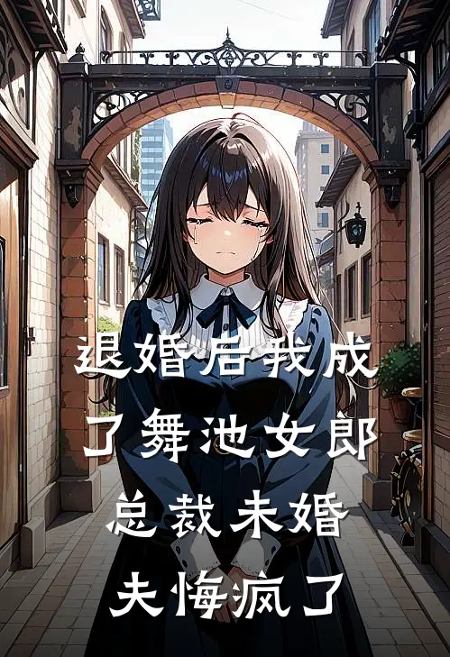 退婚后我成了舞池女郎，总裁未婚夫悔疯了夏晚凝林晟热门完结小说_最热门小说退婚后我成了舞池女郎，总裁未婚夫悔疯了夏晚凝林晟