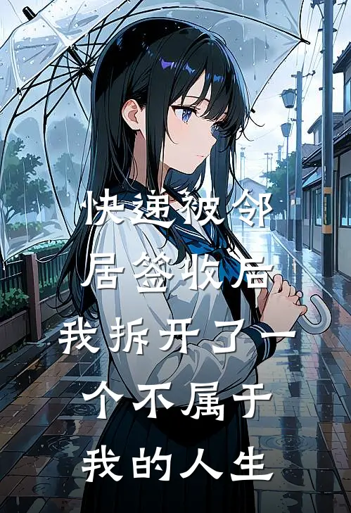 快递被邻居签收后，我拆开了一个不属于我的人生林念念乔安最新章节免费阅读_快递被邻居签收后，我拆开了一个不属于我的人生全文免费在线阅读