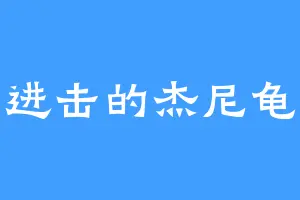 进击的杰尼龟