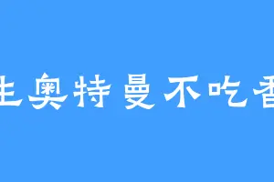 野生奥特曼不吃香菜