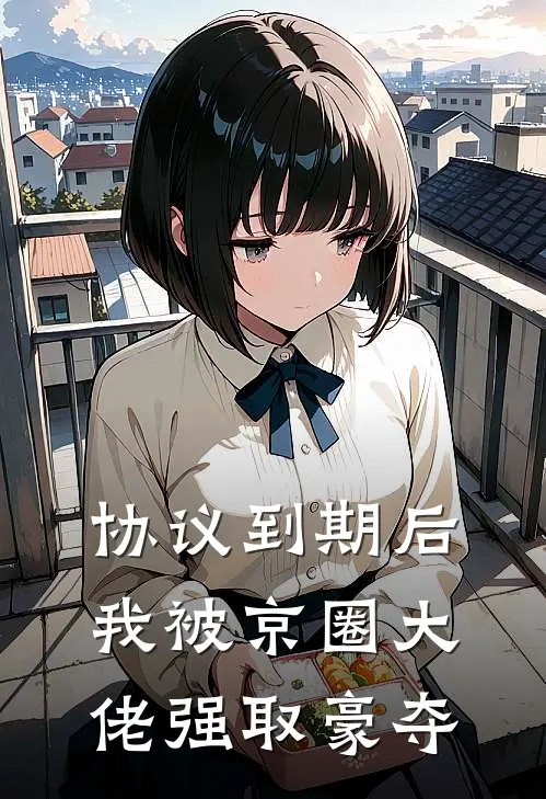 协议到期后，我被京圈大佬强取豪夺