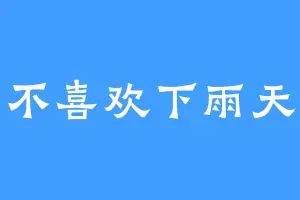 不喜欢下雨天