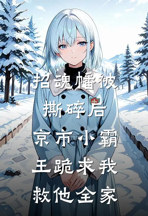 招魂幡被撕碎后，京市小霸王跪求我救他全家