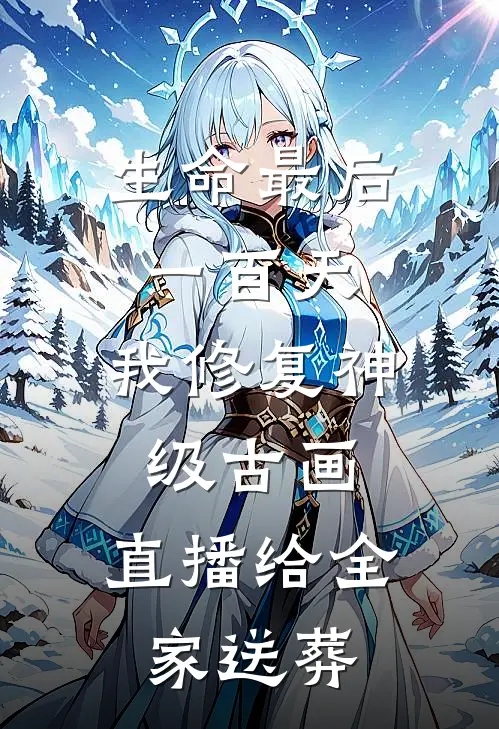 生命最后一百天，我修复神级古画，直播给全家送葬