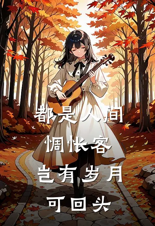 都是人间惆怅客,岂有岁月可回头