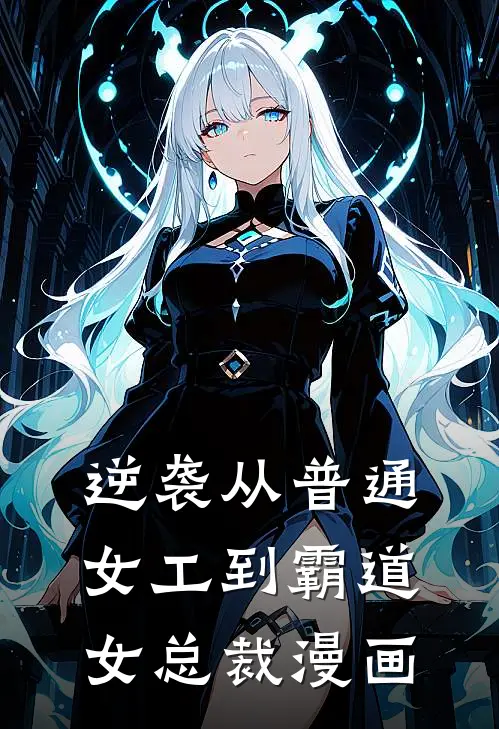 逆袭从普通女工到霸道女总裁漫画