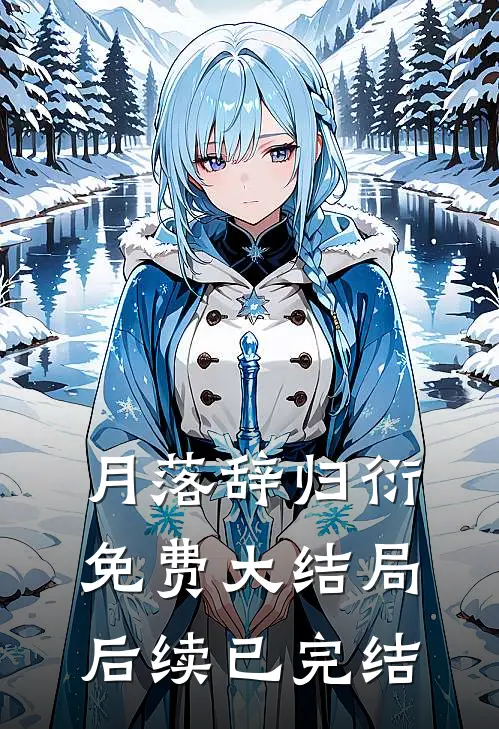 月落辞归衍免费大结局后续已完结