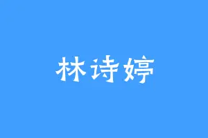 林诗婷