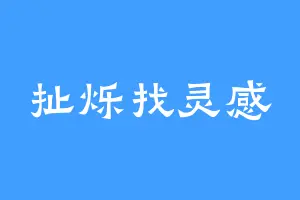 扯烁找灵感