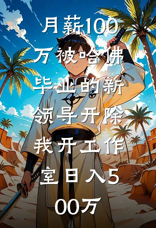 胡涟漪盛达(月薪100万被哈佛毕业的新领导开除，我开工作室日入500万)最新章节免费在线阅读_(胡涟漪盛达)完结版在线阅读