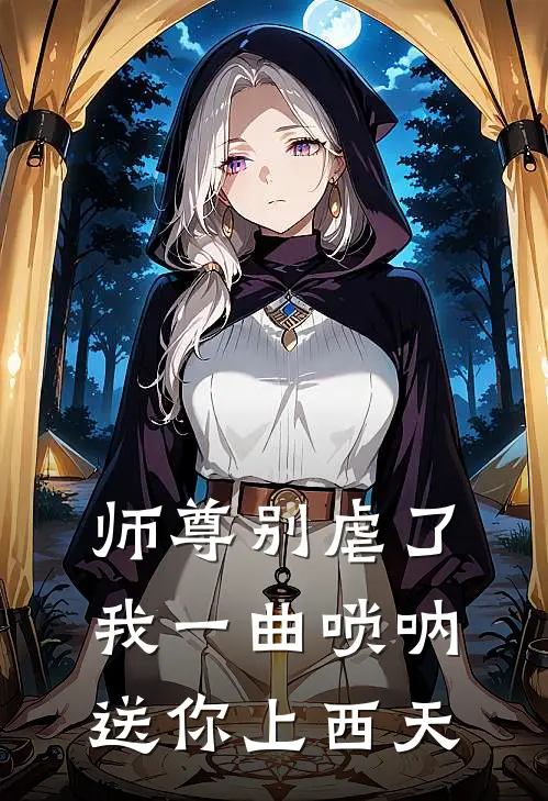 师尊别虐了，我一曲唢呐送你上西天