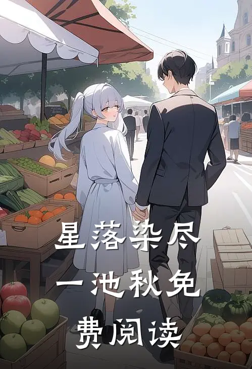 星落染尽一池秋免费阅读