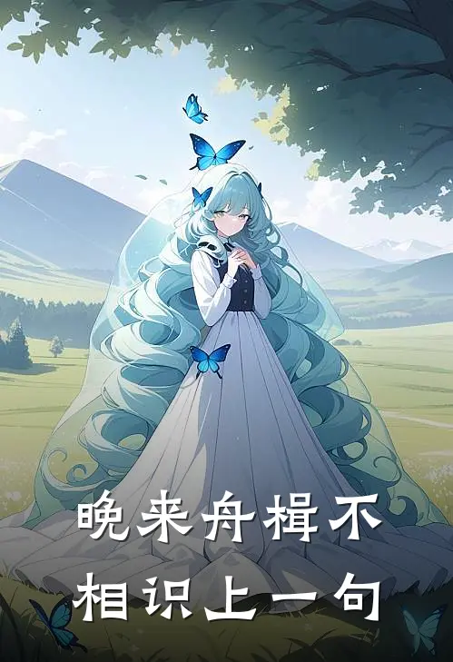 晚来舟楫不相识上一句