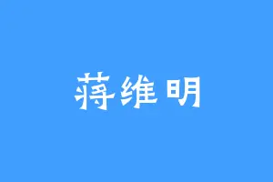 蒋维明