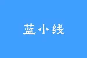 蓝小线