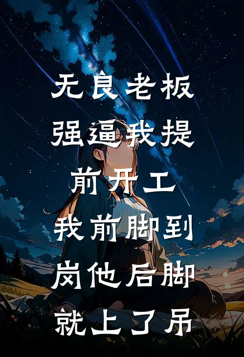 无良老板强逼我提前开工，我前脚到岗他后脚就上了吊