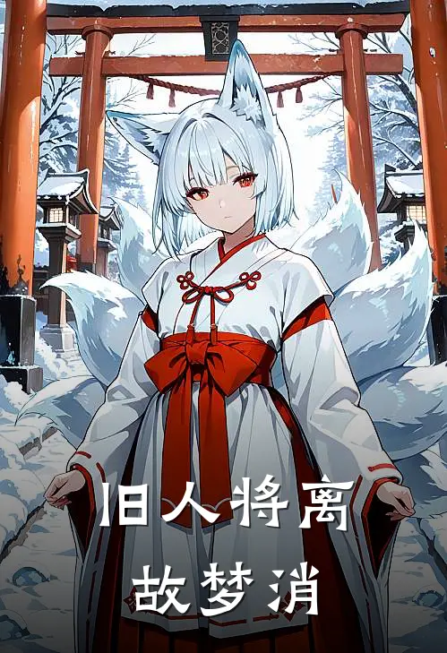 旧人将离故梦消