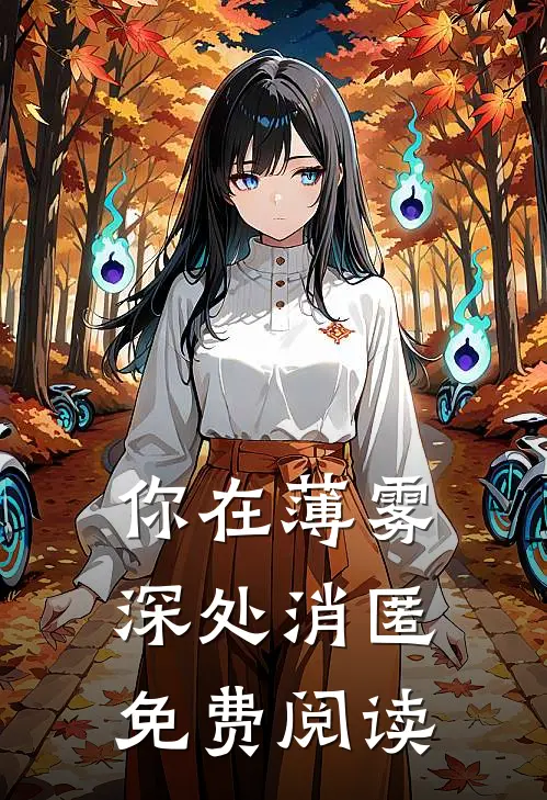 你在薄雾深处消匿免费阅读