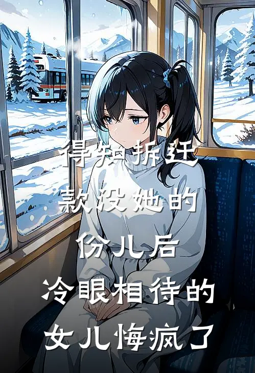 得知拆迁款没她的份儿后，冷眼相待的女儿悔疯了