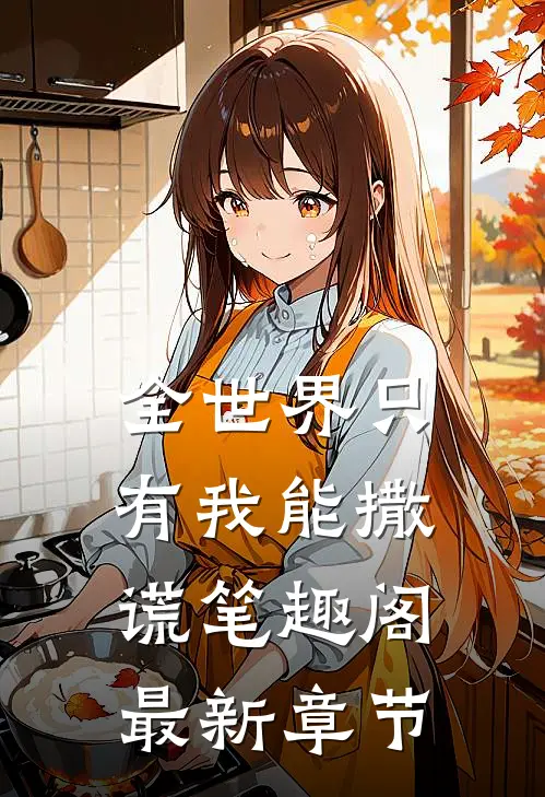 全世界只有我能撒谎笔趣阁最新章节