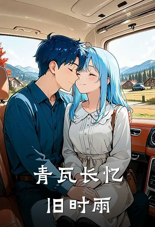 青瓦长忆旧时雨