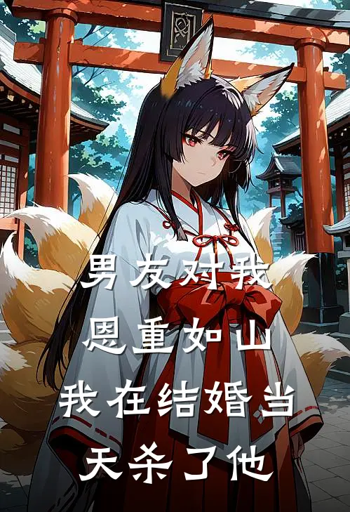 男友对我恩重如山，我在结婚当天杀了他