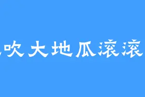 风吹大地瓜滚滚滚