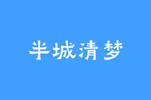半城清梦