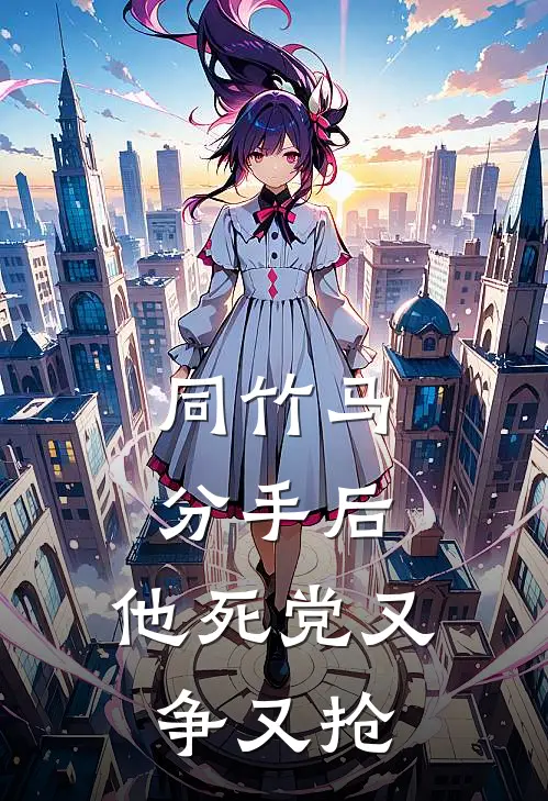 同竹马分手后，他死党又争又抢